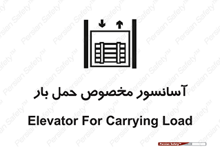  , بالابر , اختصاصی , جا به جایی , وسایل , 