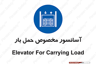  , بالابر , اختصاصی , جا به جایی , وسایل , 