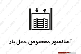 Safety sign: Elevator For Carrying Load – design 11142