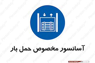  , بالابر , اختصاصی , جا به جایی , وسایل , 