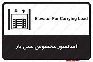  , بالابر , اختصاصی , جا به جایی , وسایل , 