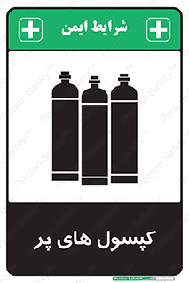 تابلوی ایمنی کپسول های پر – طرح 11145