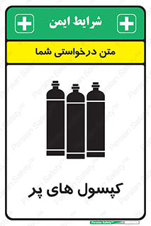 تابلوی ایمنی کپسول های پر – طرح 11145