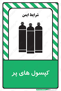 تابلوی ایمنی کپسول های پر – طرح 11145
