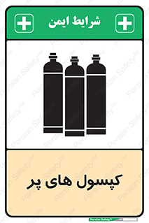 تابلوی ایمنی کپسول های پر – طرح 11145