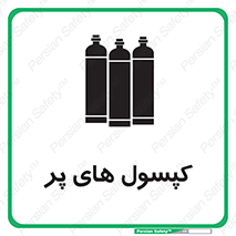 تابلوی ایمنی کپسول های پر – طرح 11145