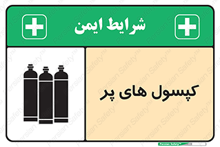 تابلوی ایمنی کپسول های پر – طرح 11145