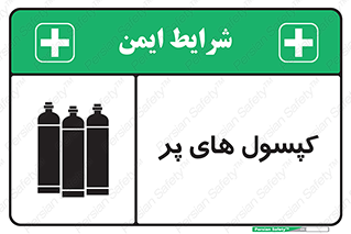 تابلوی ایمنی کپسول های پر – طرح 11145