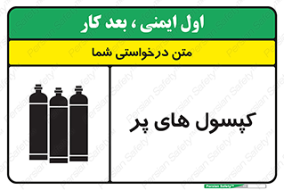 تابلوی ایمنی کپسول های پر – طرح 11145