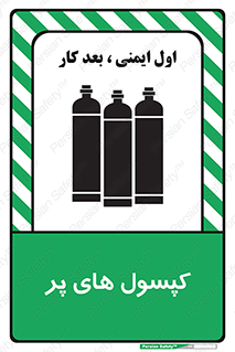 تابلوی ایمنی کپسول های پر – طرح 11145