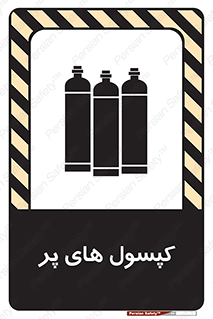 تابلوی ایمنی کپسول های پر – طرح 11145