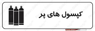 تابلوی ایمنی کپسول های پر – طرح 11145
