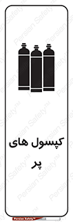 تابلوی ایمنی کپسول های پر – طرح 11145
