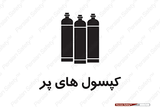 تابلوی ایمنی کپسول های پر – طرح 11145