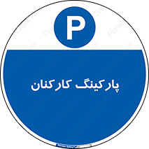  , کارمندان , 
