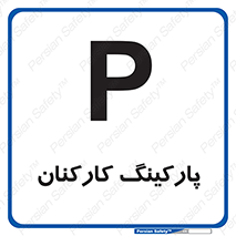 تابلوی ایمنی پارکینگ کارکنان – طرح 11146