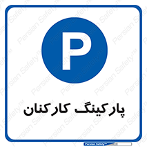  , کارمندان , 