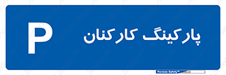  , کارمندان , 