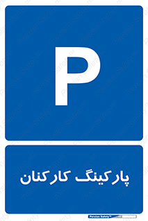  , کارمندان , 