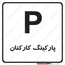  , کارمندان , 