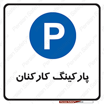  , کارمندان , 