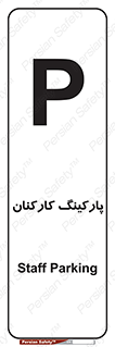 تابلوی ایمنی پارکینگ کارکنان – طرح 11146