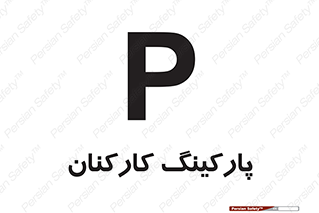 تابلوی ایمنی پارکینگ کارکنان – طرح 11146