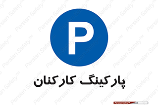  , کارمندان , 