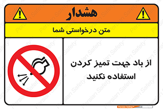 don’t , پاک کردن , توسط , ممنوع , 