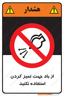 don’t , پاک کردن , توسط , ممنوع , 