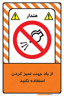 don’t , پاک کردن , توسط , ممنوع , 