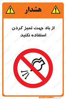 don’t , پاک کردن , توسط , ممنوع , 