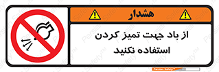 don’t , پاک کردن , توسط , ممنوع , 