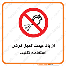 don’t , پاک کردن , توسط , ممنوع , 