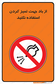 don’t , پاک کردن , توسط , ممنوع , 