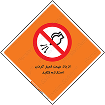 don’t , پاک کردن , توسط , ممنوع , 