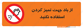 don’t , پاک کردن , توسط , ممنوع , 