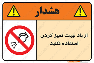 don’t , پاک کردن , توسط , ممنوع , 