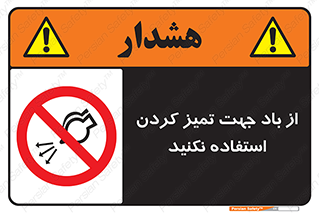 don’t , پاک کردن , توسط , ممنوع , 