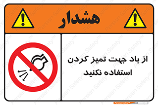 don’t , پاک کردن , توسط , ممنوع , 