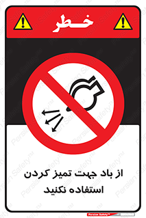 don’t , پاک کردن , توسط , ممنوع , 