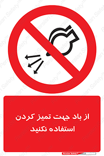 don’t , پاک کردن , توسط , ممنوع , 
