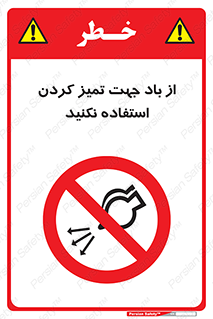 don’t , پاک کردن , توسط , ممنوع , 
