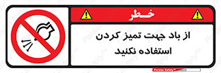 don’t , پاک کردن , توسط , ممنوع , 