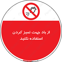 don’t , پاک کردن , توسط , ممنوع , 