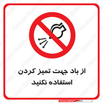 don’t , پاک کردن , توسط , ممنوع , 