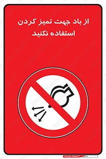 don’t , پاک کردن , توسط , ممنوع , 