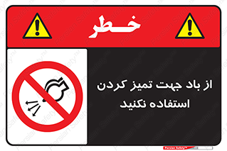 don’t , پاک کردن , توسط , ممنوع , 