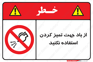 don’t , پاک کردن , توسط , ممنوع , 