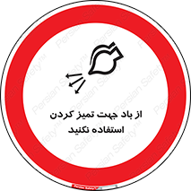 don’t , پاک کردن , توسط , ممنوع , 